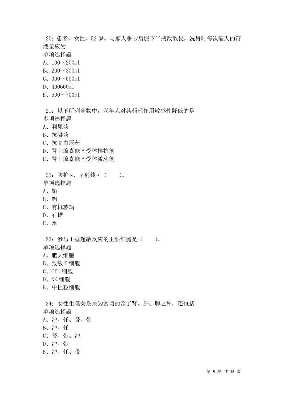 龙潭卫生系统招聘2021年考试真题及答案解析卷12_第5页