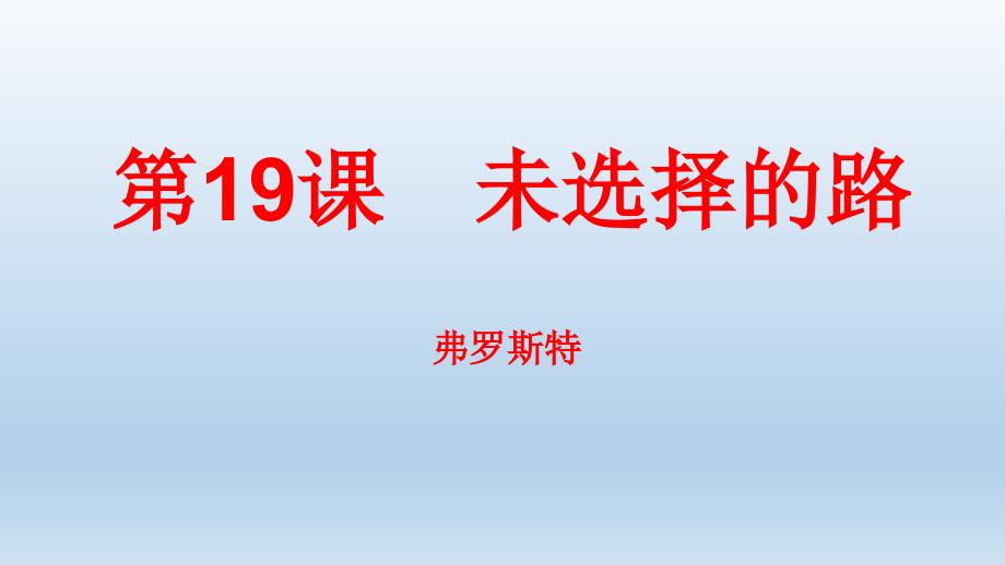 七年级语文下册优秀课件《外国诗二首：未选择的路》(共23张PPT)_第3页