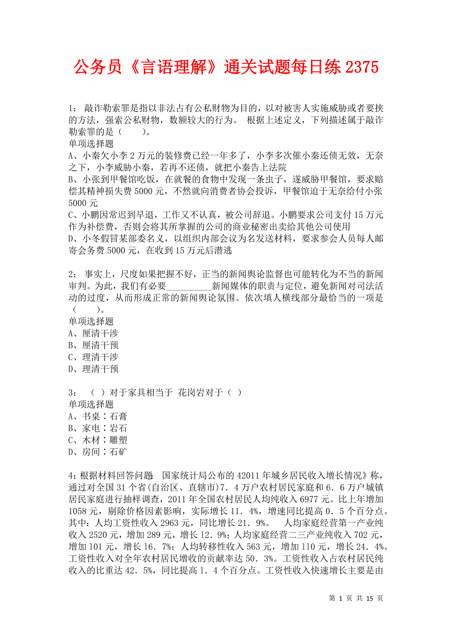 公务员《言语理解》通关试题每日练2375卷7_第1页