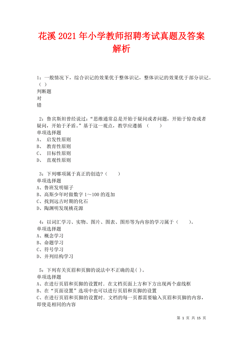 花溪2021年小学教师招聘考试真题及答案解析卷10_第1页