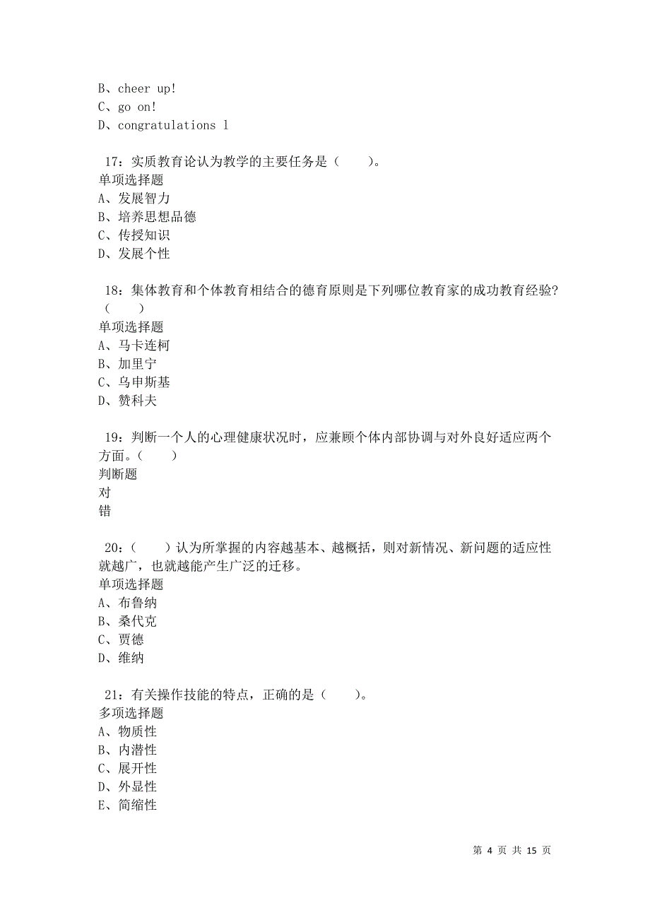 花溪2021年小学教师招聘考试真题及答案解析卷10_第4页