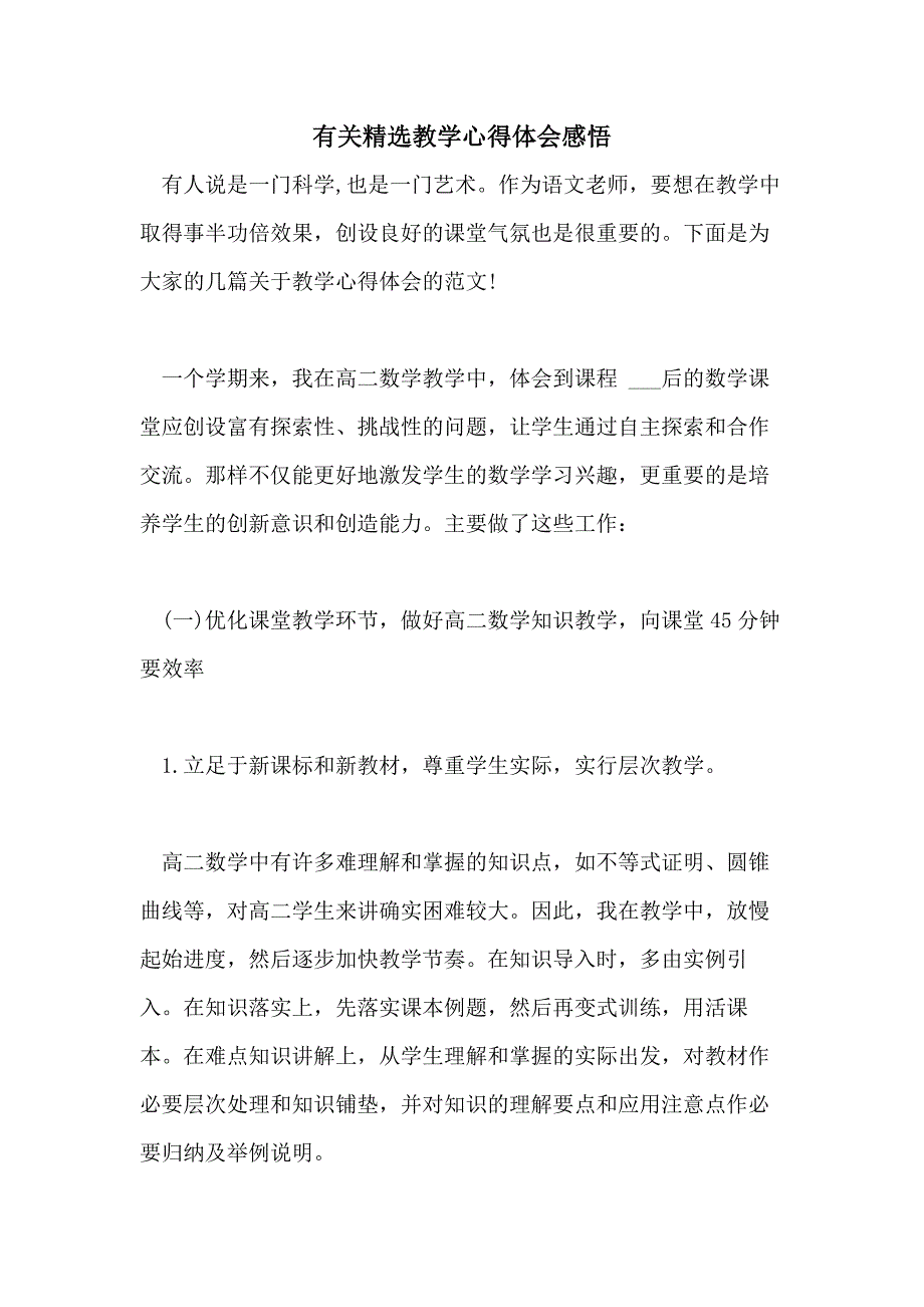 2021年有关精选教学心得体会感悟_第1页