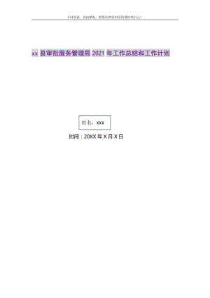 2021年xx县审批服务管理局工作总结和工作计划