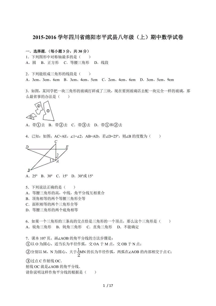 2015-2016年绵阳市平武县八年级上期中数学试卷含答案解析_第1页