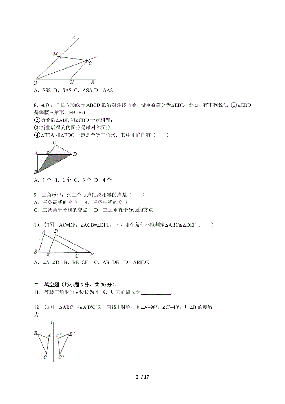 2015-2016年绵阳市平武县八年级上期中数学试卷含答案解析_第2页