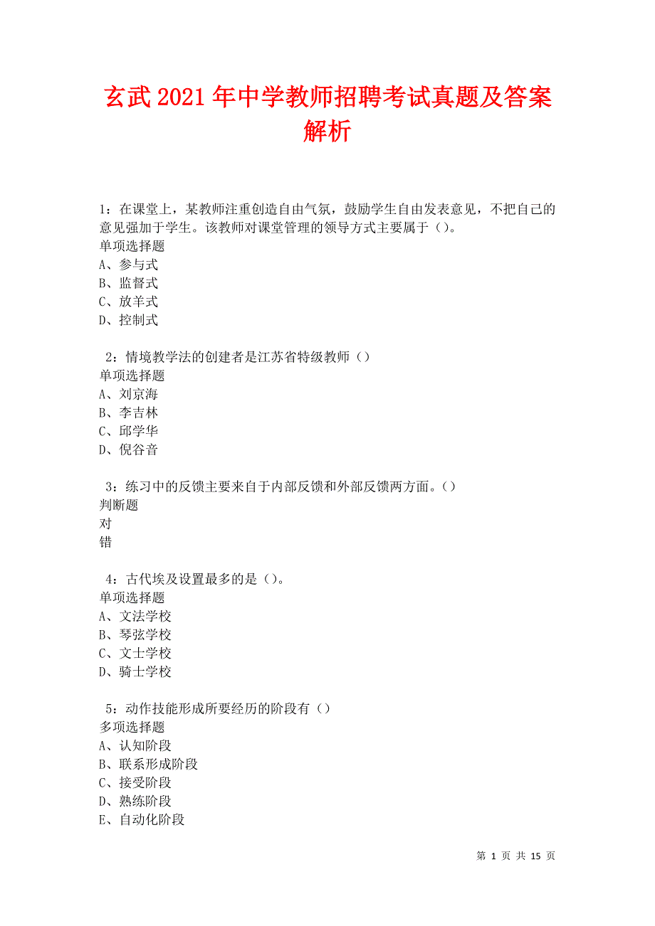 玄武2021年中学教师招聘考试真题及答案解析卷1_第1页