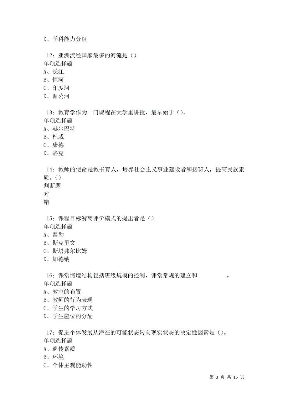 玄武2021年中学教师招聘考试真题及答案解析卷1_第3页