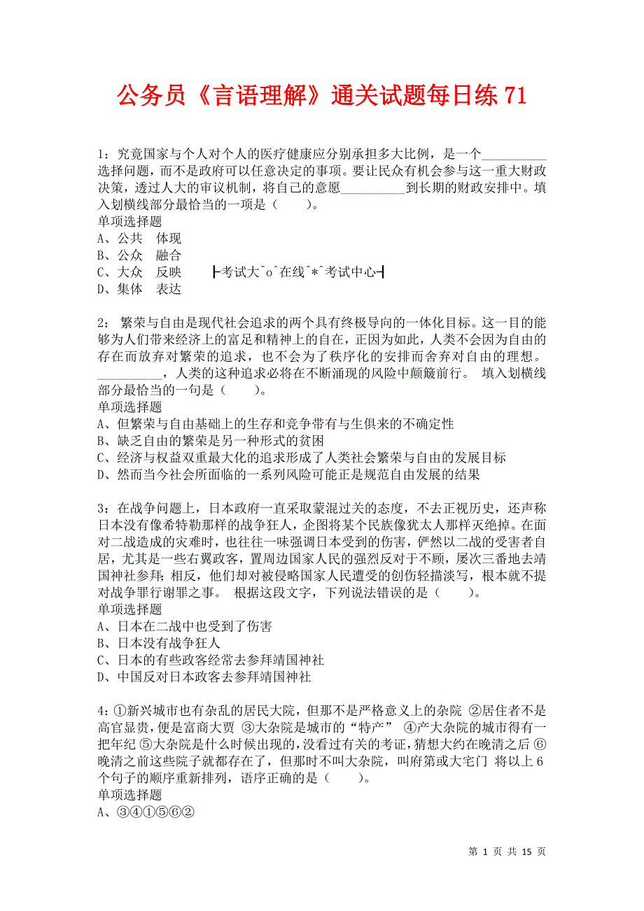 公务员《言语理解》通关试题每日练71卷6_第1页