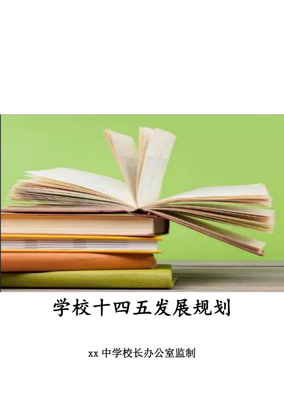 中小学校十四五发展规划_第1页