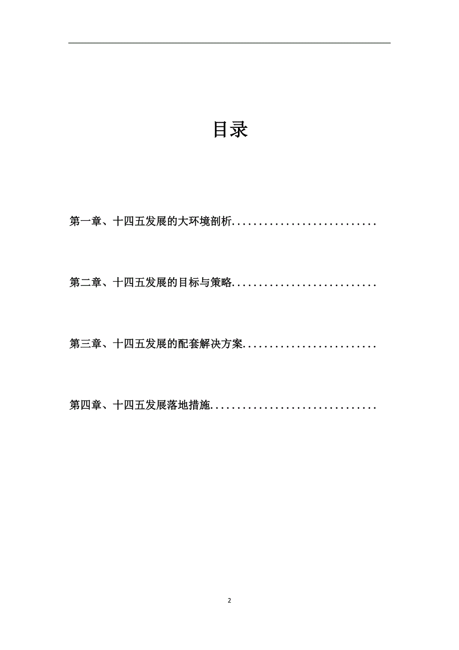 中小学校十四五发展规划_第2页