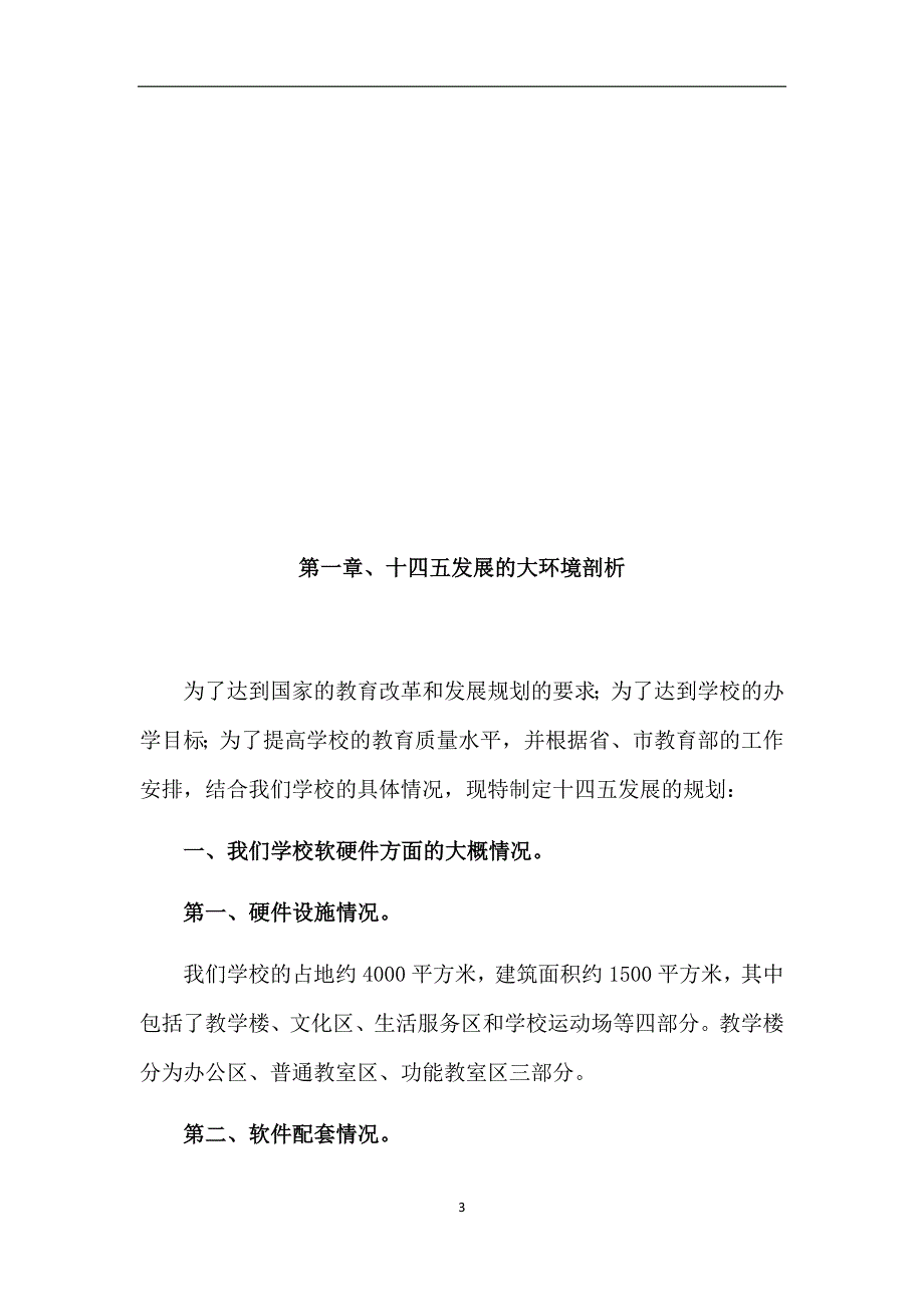 中小学校十四五发展规划_第3页