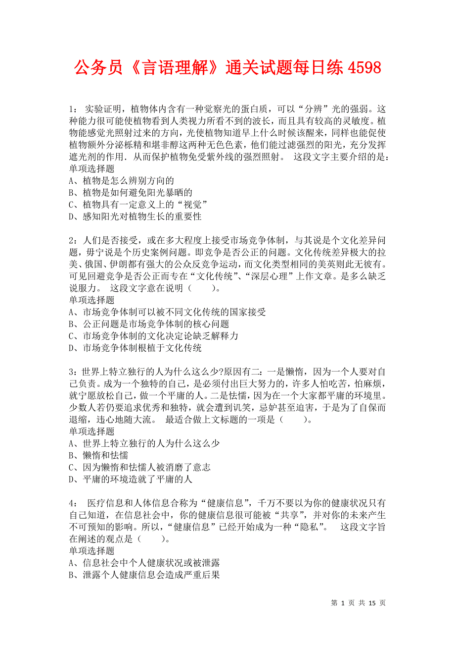 公务员《言语理解》通关试题每日练4598卷2_第1页