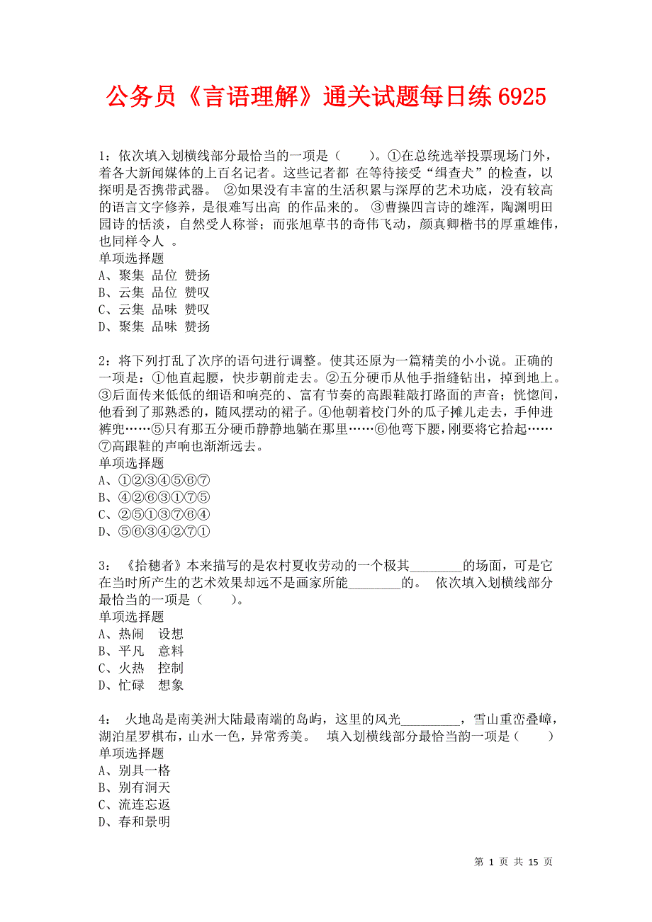 公务员《言语理解》通关试题每日练6925卷4_第1页