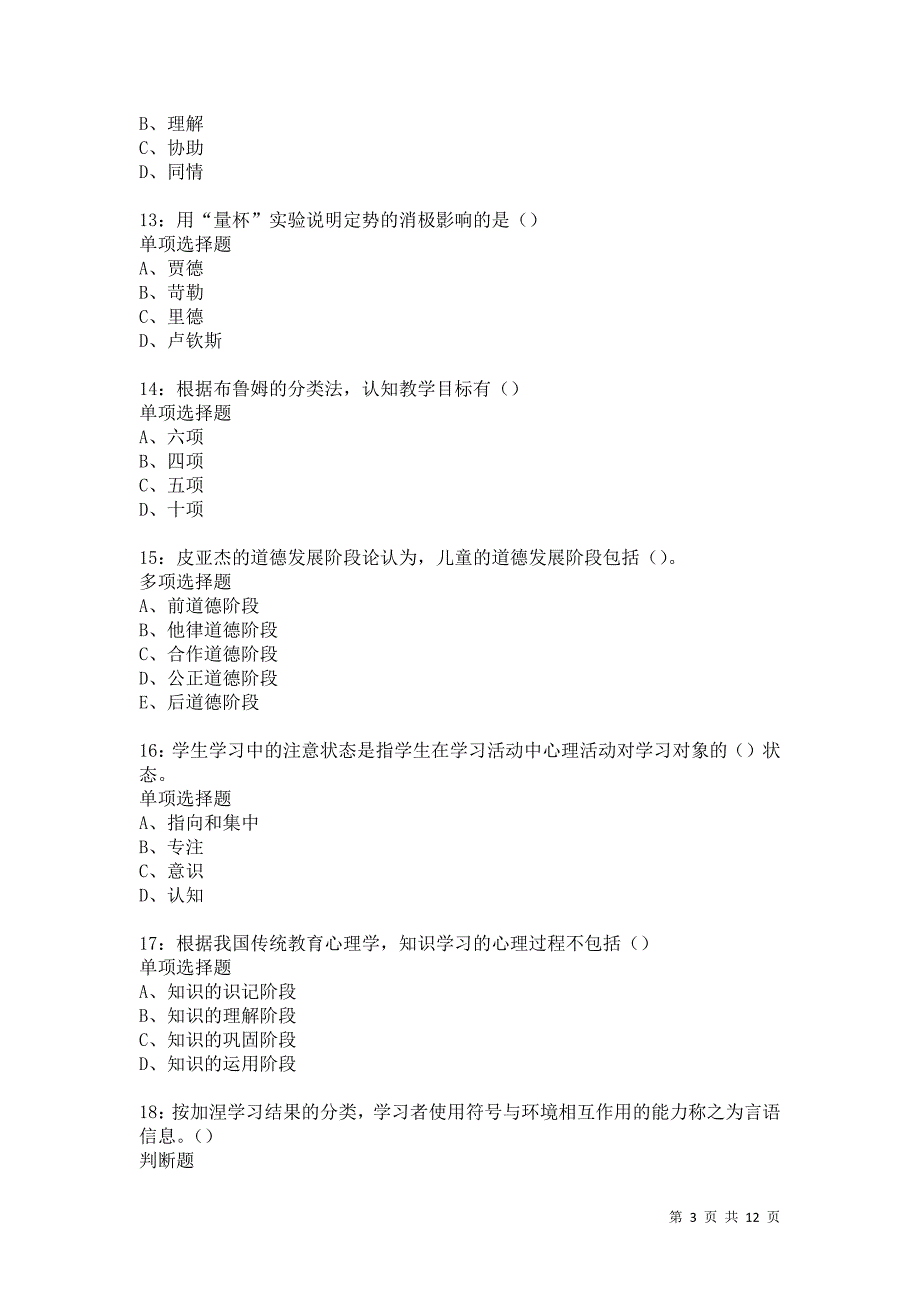 教师招聘《中学教育心理学》通关试题每日练4625卷1_第3页