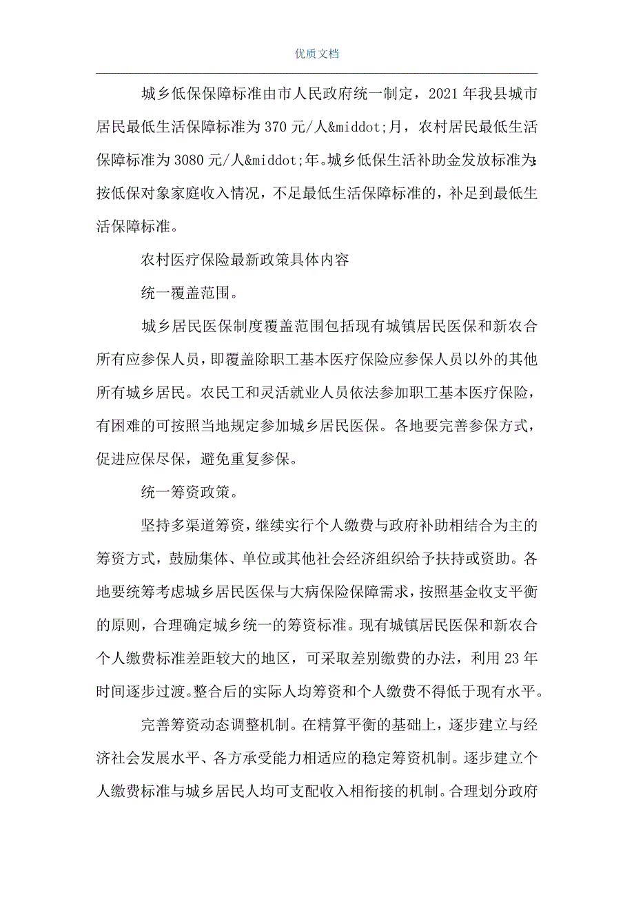 [农保转社保2021新政策]2021年农合新政策的主要内容（Word可编辑版）_第3页