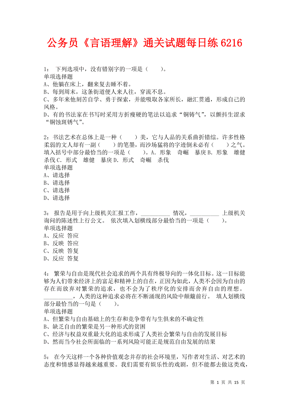 公务员《言语理解》通关试题每日练6216卷1_第1页