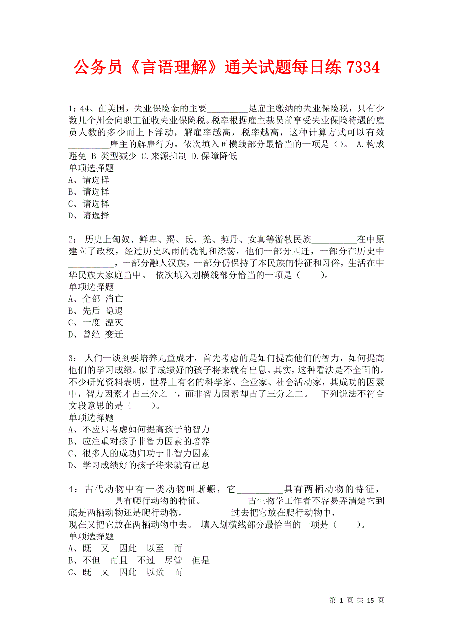 公务员《言语理解》通关试题每日练7334卷3_第1页