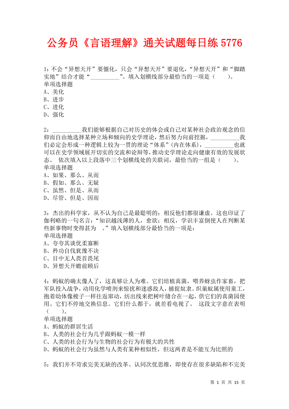 公务员《言语理解》通关试题每日练5776_第1页