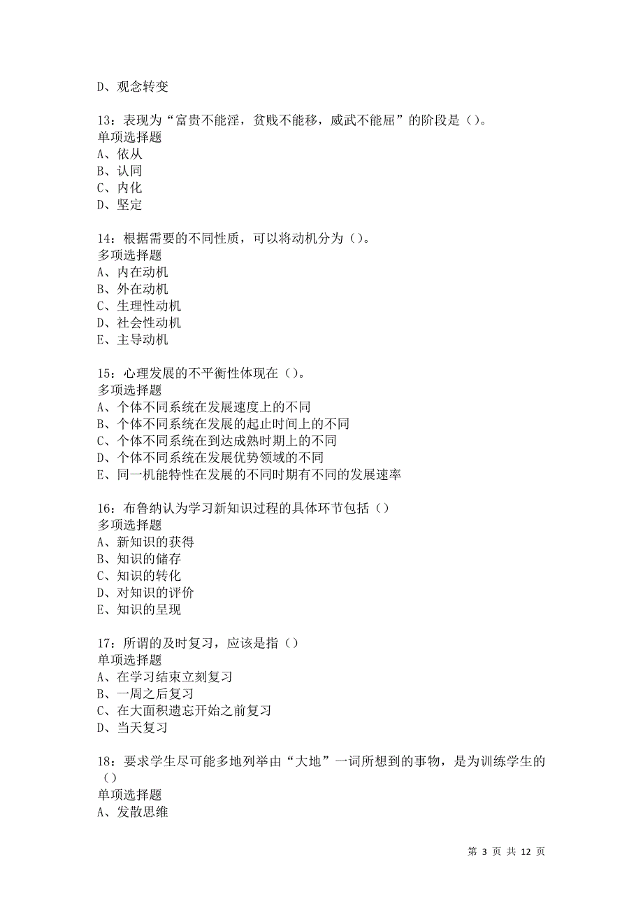 教师招聘《中学教育心理学》通关试题每日练1125卷3_第3页