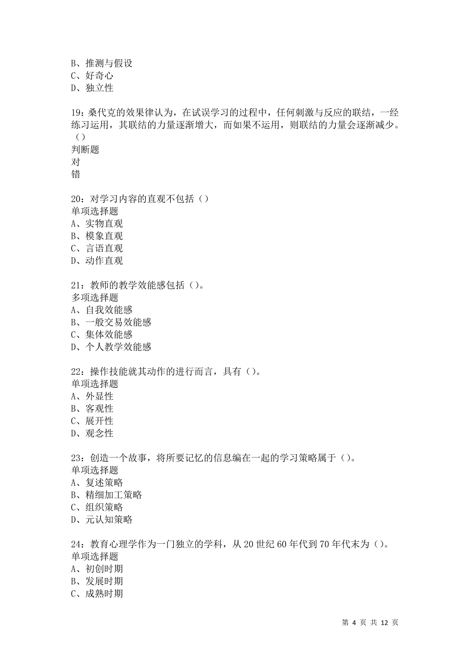 教师招聘《中学教育心理学》通关试题每日练1125卷3_第4页