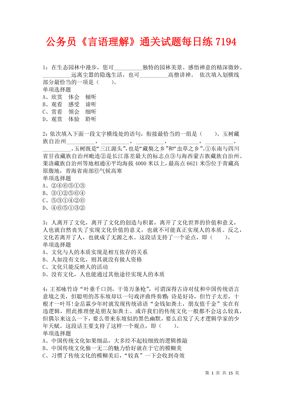 公务员《言语理解》通关试题每日练7194卷3_第1页