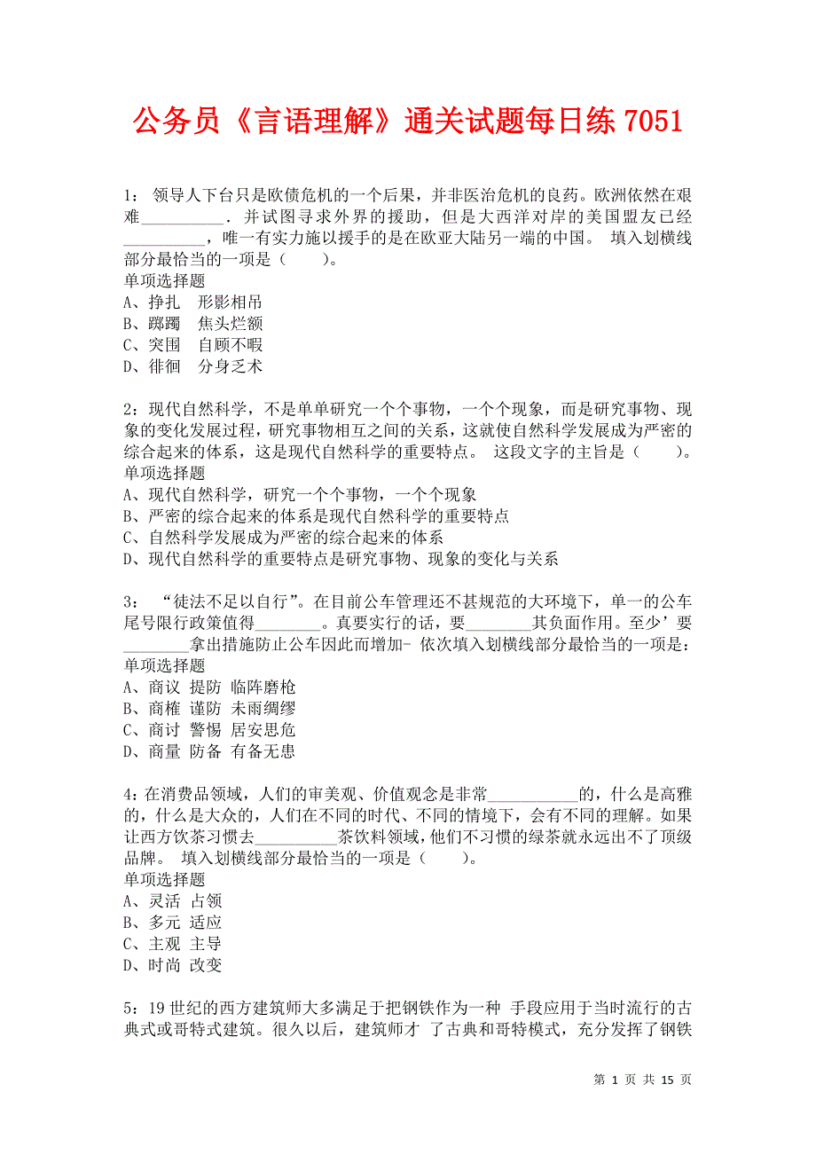 公务员《言语理解》通关试题每日练7051卷6_第1页