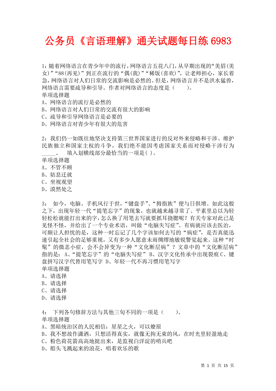 公务员《言语理解》通关试题每日练6983卷2_第1页