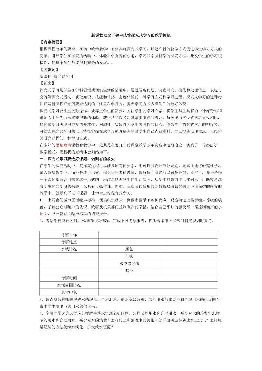 新课程理念下初中政治探究式学习的教学例谈_第1页