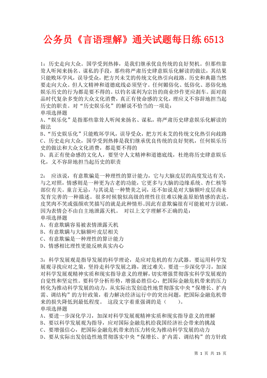 公务员《言语理解》通关试题每日练6513卷2_第1页