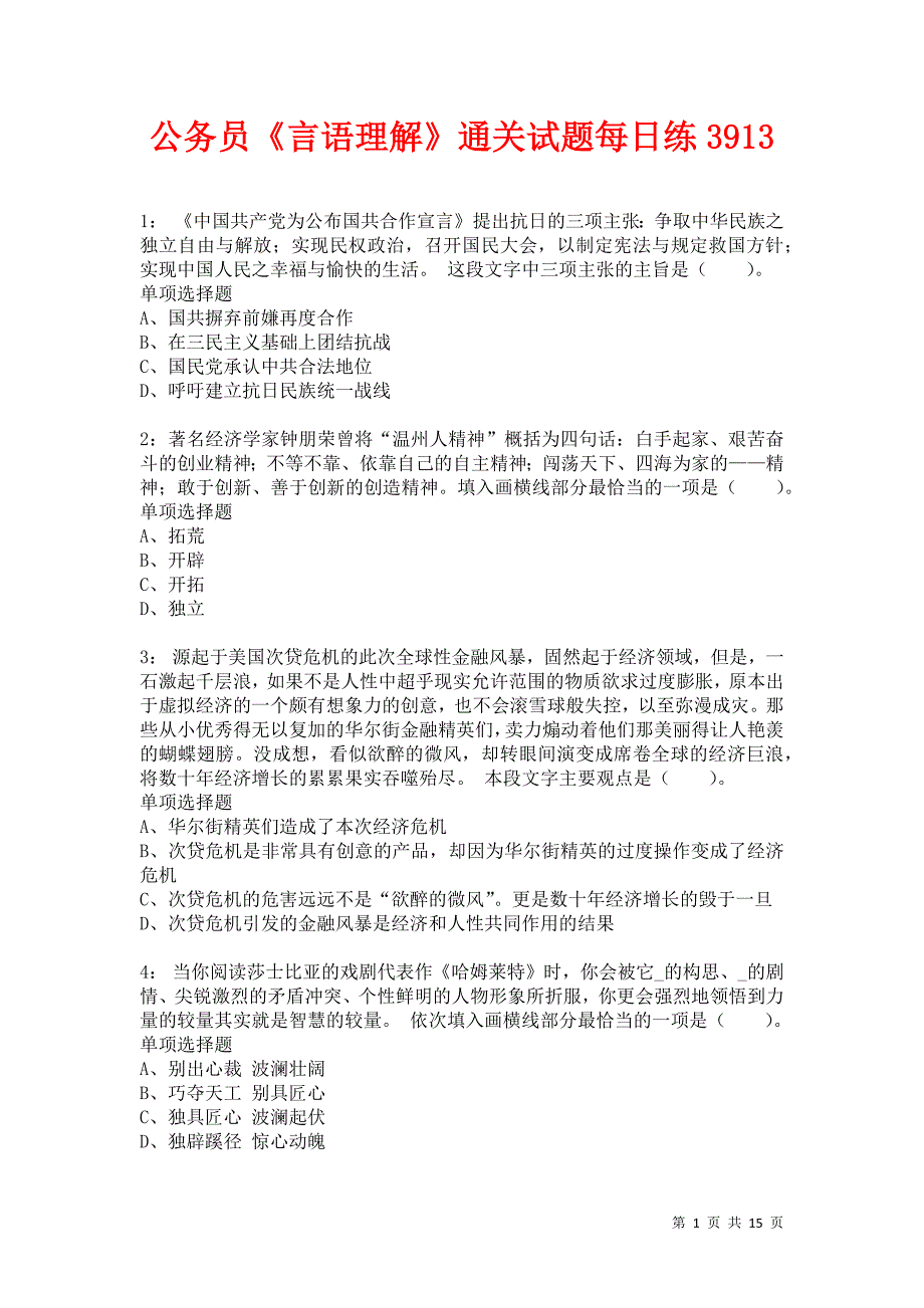 公务员《言语理解》通关试题每日练3913卷3_第1页