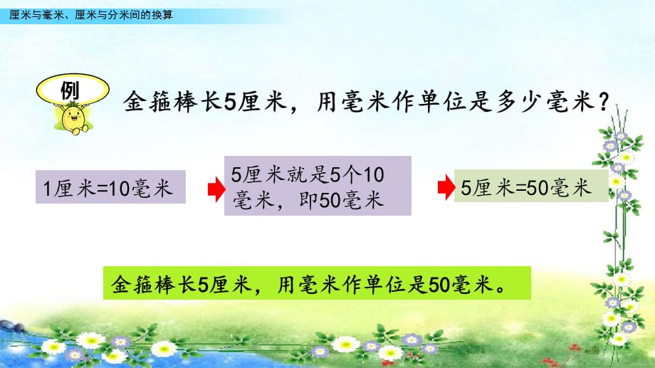 【名师课件】青岛版五年制二下 2、毫米、分米、千米的认识2.2 厘米与毫米、厘米与分米间的换算_第4页