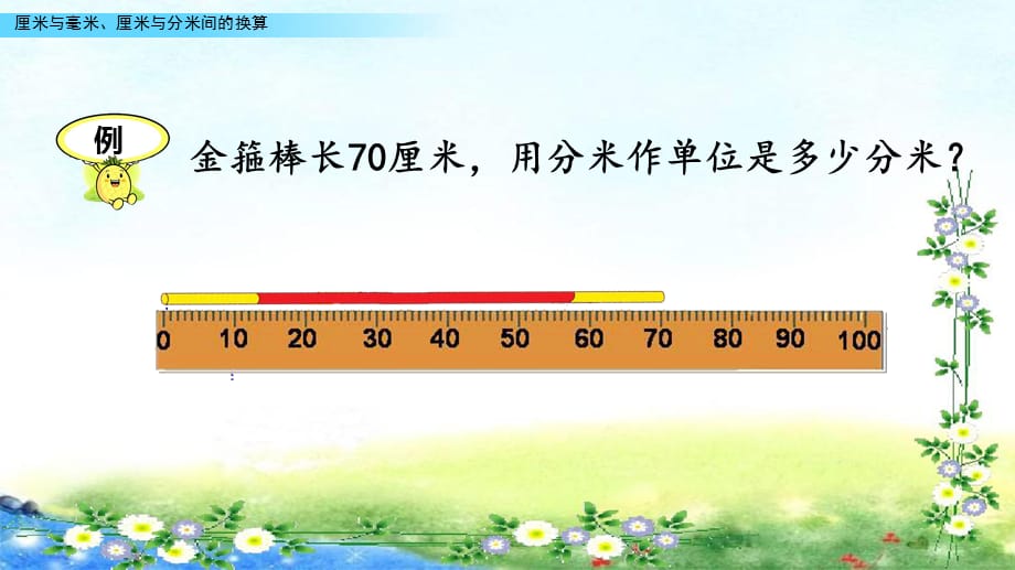 【名师课件】青岛版五年制二下 2、毫米、分米、千米的认识2.2 厘米与毫米、厘米与分米间的换算_第5页