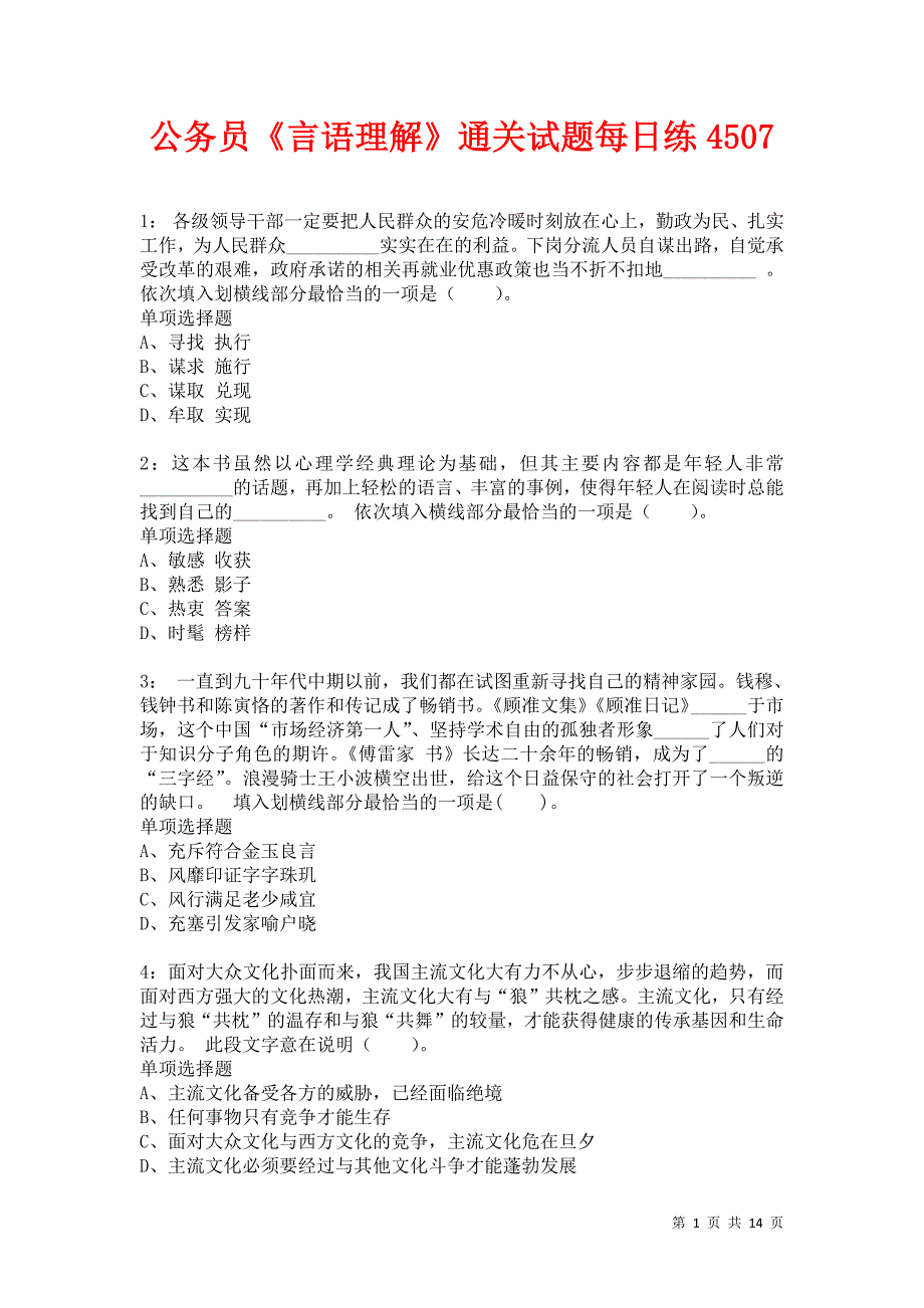 公务员《言语理解》通关试题每日练4507卷4_第1页