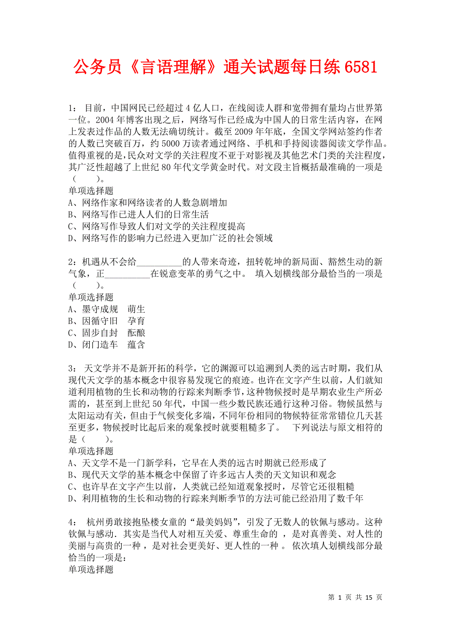 公务员《言语理解》通关试题每日练6581卷2_第1页