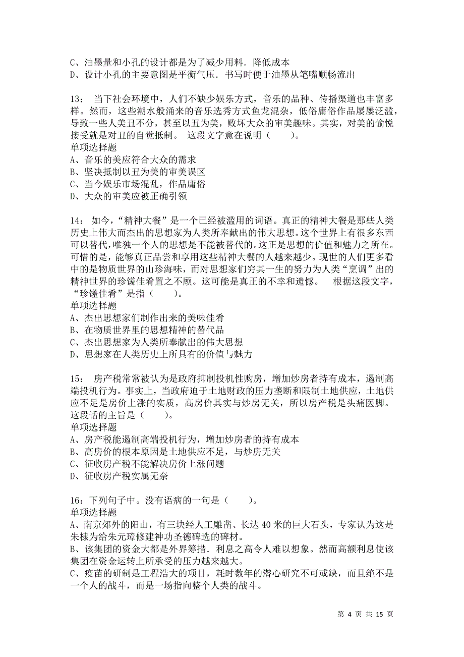 公务员《言语理解》通关试题每日练6581卷2_第4页