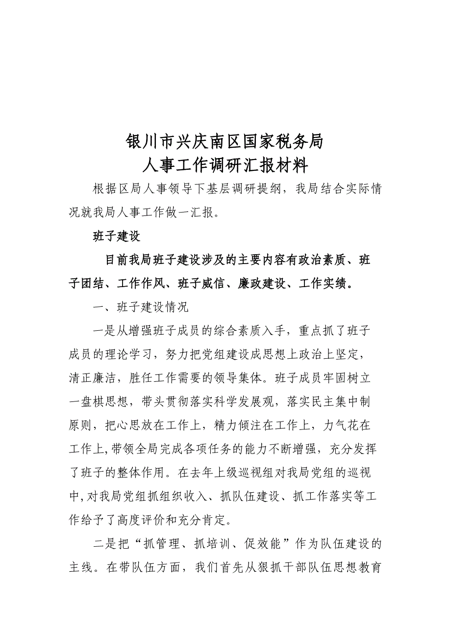 [精选]某国家税务局人事工作调研汇报材料_第1页