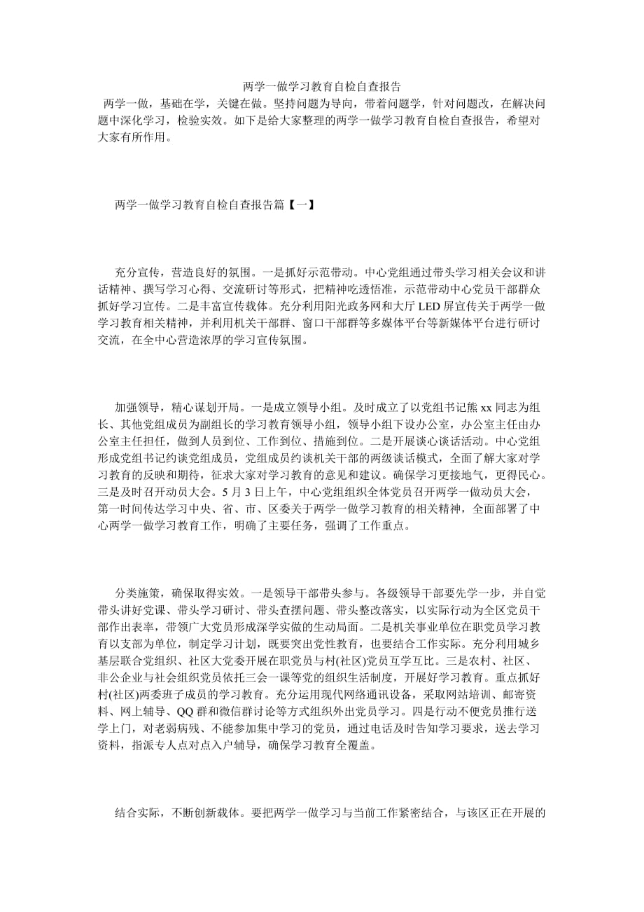 《两学一做学习教育自检自查报告》_第1页