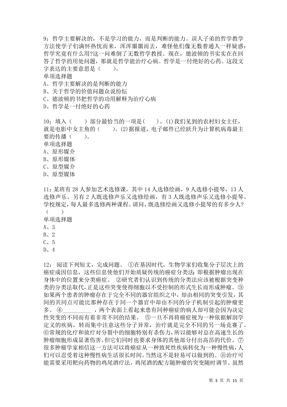 公务员《言语理解》通关试题每日练6853卷5_第3页