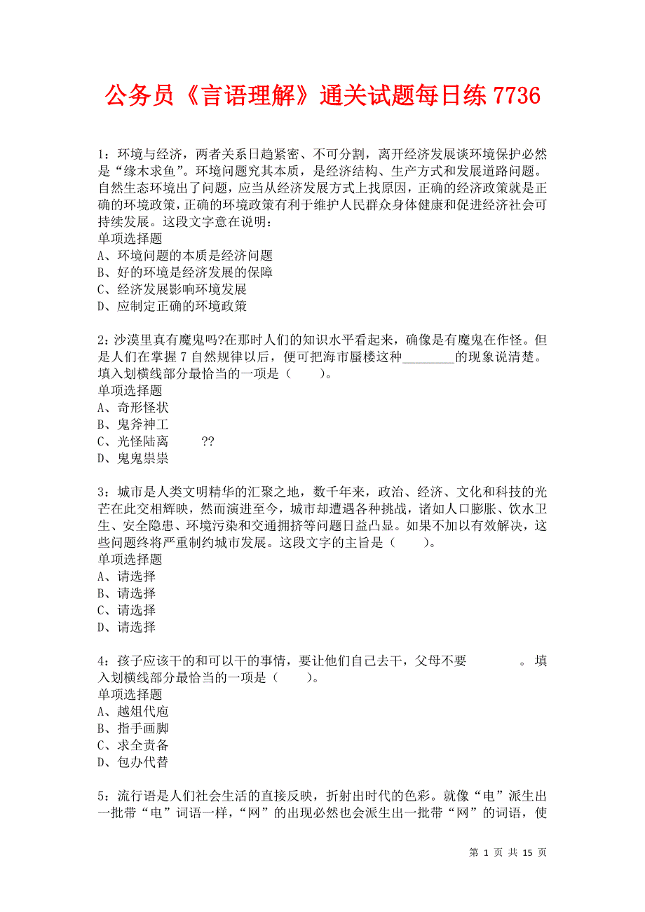 公务员《言语理解》通关试题每日练7736卷1_第1页