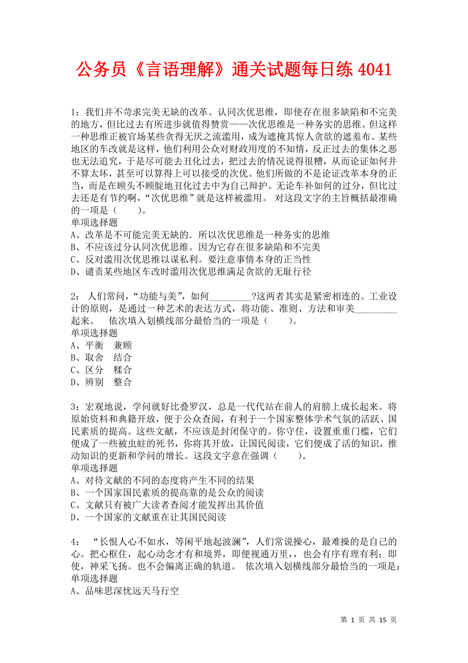 公务员《言语理解》通关试题每日练4041卷1_第1页