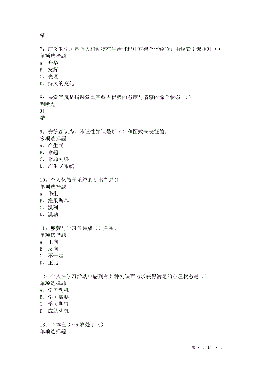 教师招聘《中学教育心理学》通关试题每日练5077卷3_第2页