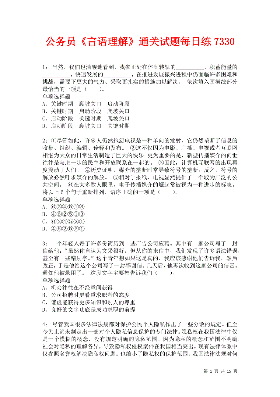 公务员《言语理解》通关试题每日练7330_第1页