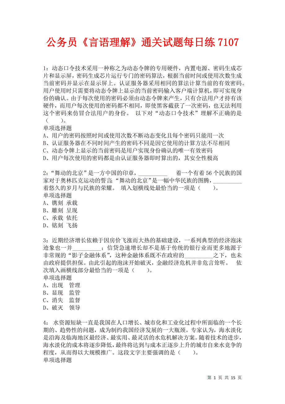 公务员《言语理解》通关试题每日练7107_第1页