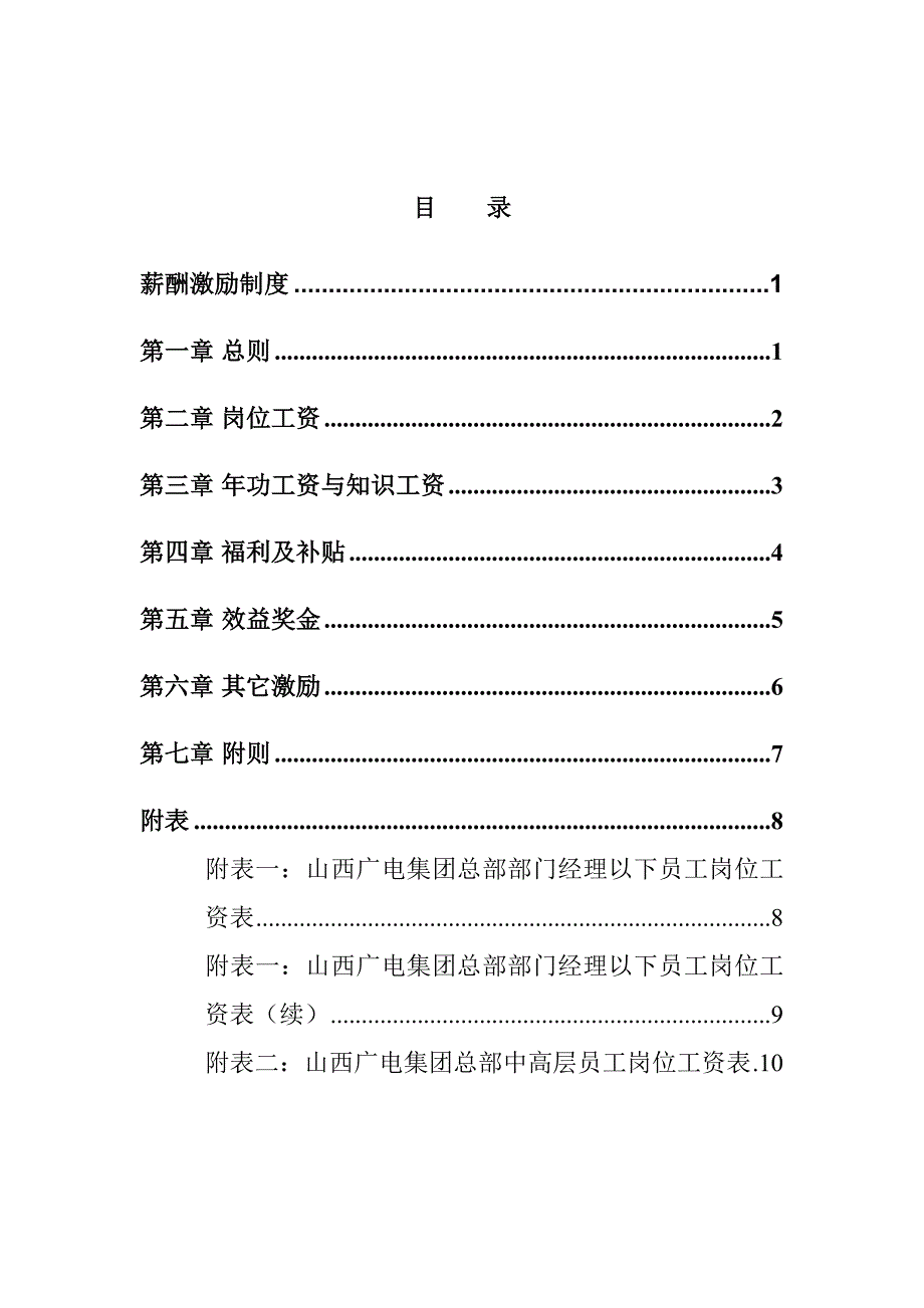 [精选]山西广电网络（集团）有限公司薪酬激励制度_第2页