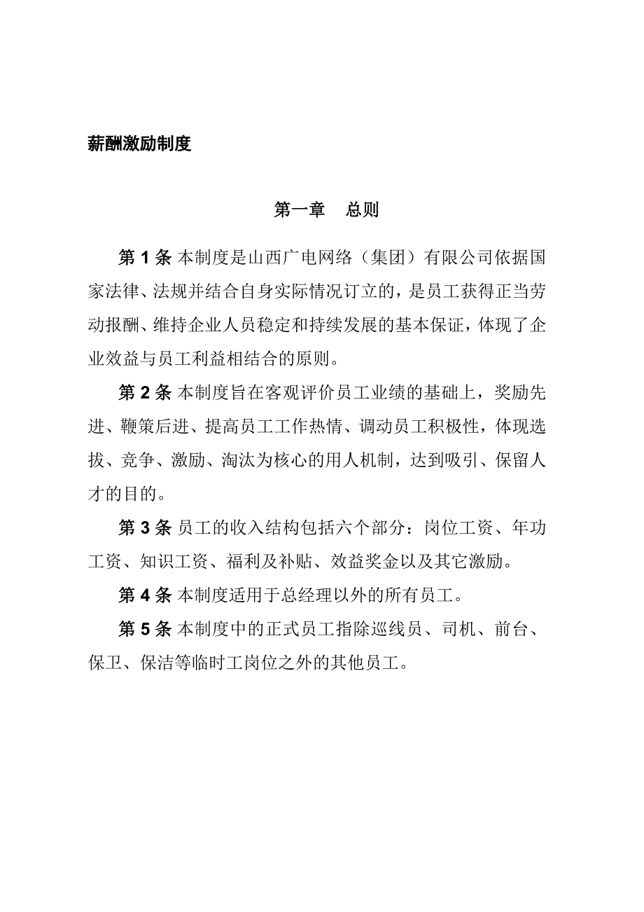 [精选]山西广电网络（集团）有限公司薪酬激励制度_第3页