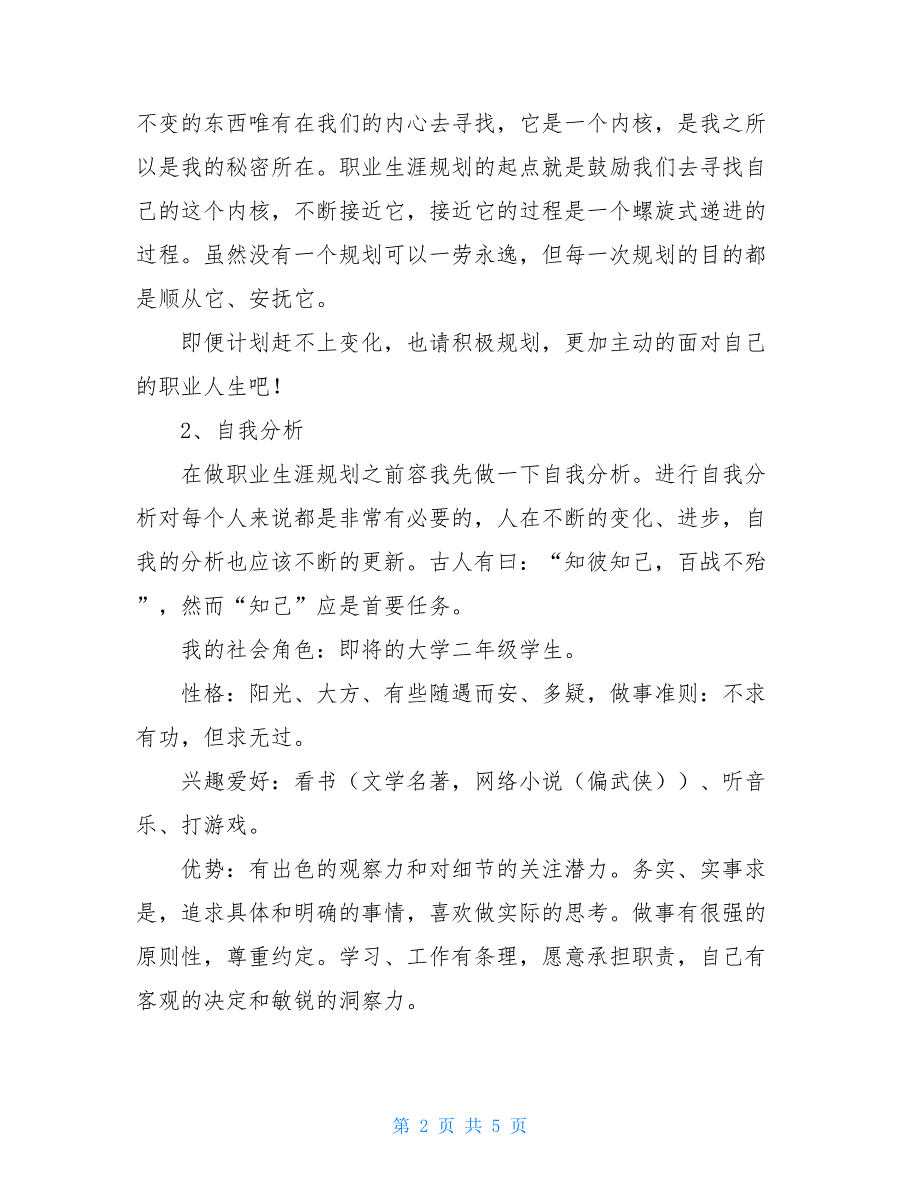 大学生职业规划2000字大学生职业生涯规划_第2页