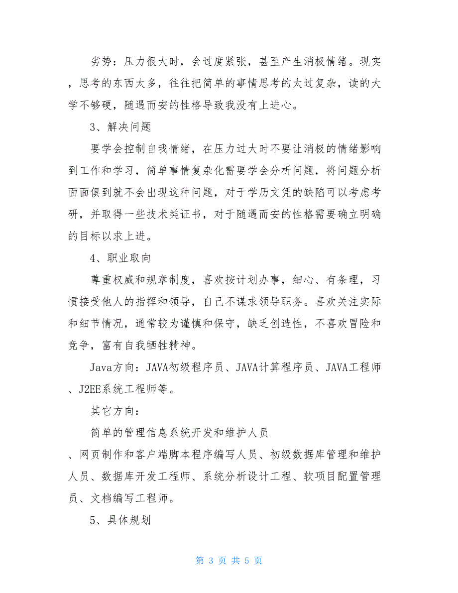 大学生职业规划2000字大学生职业生涯规划_第3页