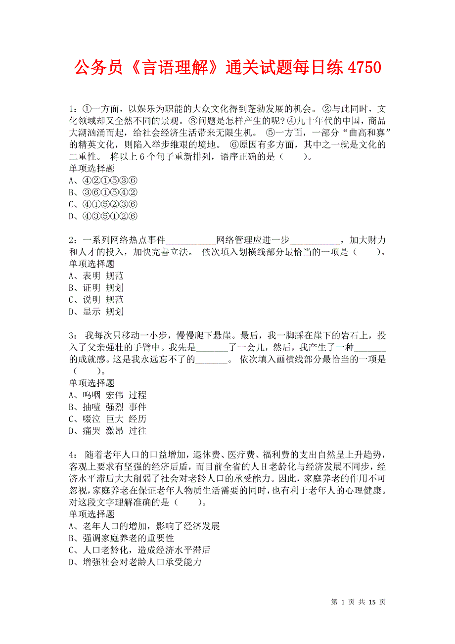 公务员《言语理解》通关试题每日练4750卷3_第1页