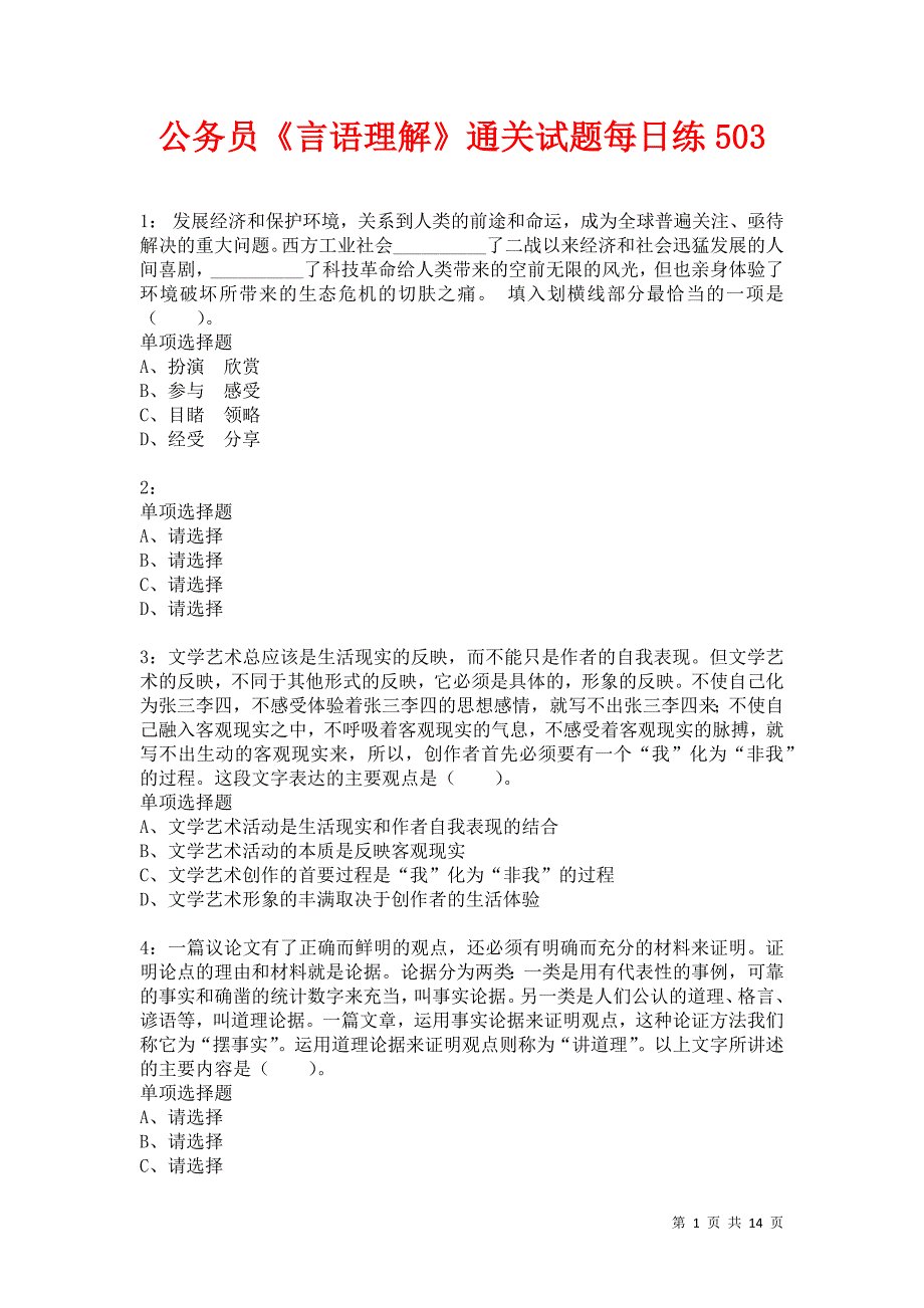 公务员《言语理解》通关试题每日练503卷4_第1页