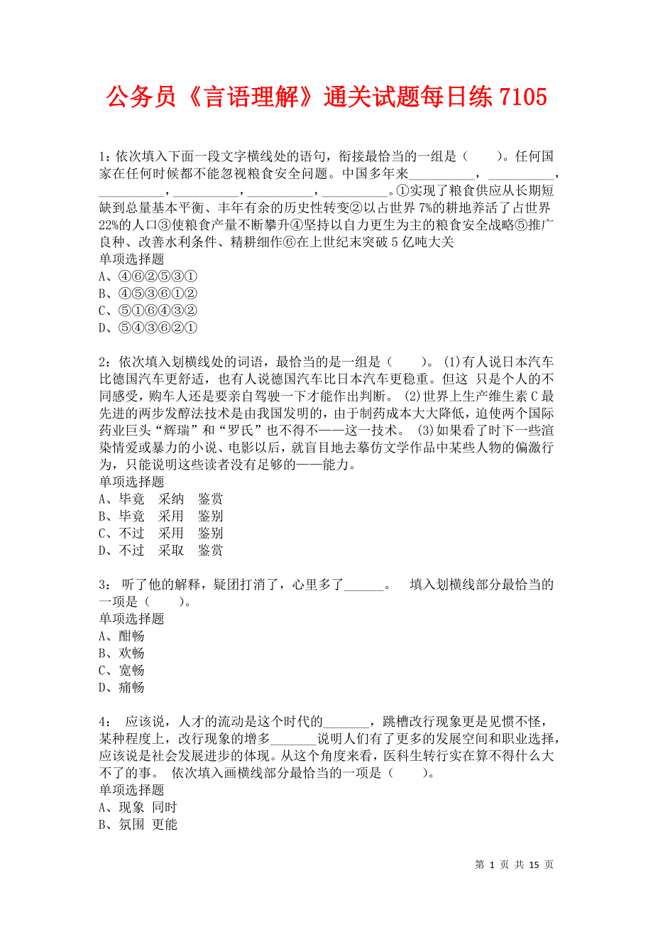 公务员《言语理解》通关试题每日练7105卷2_第1页